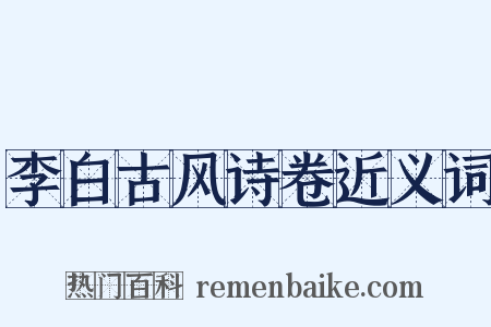 李白古风诗卷近义词是什么意思的图片